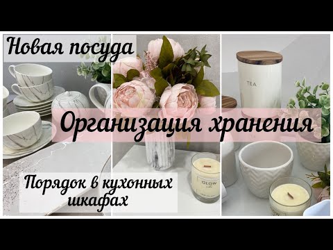 Видео: 🌿Порядок и организация хранения на КУХНЕ 🤩/ Опять НОВАЯ ПОСУДА🍽 / 😍Преображение КУХНИ.