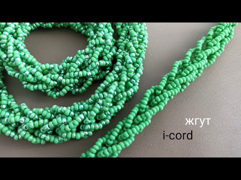 Видео: Necklace. i-cord. Жгут крючком из бисера