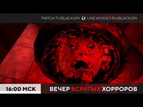 Видео: Вечер Всратых Хорроров (ВВХ) 2025 #36