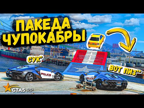 Видео: ГТА 5 РП ПОЛИЦЕЙСКИЕ ПОГОНИ, ПОГОНЯ ЗА ТРЮКАЧОМ, НЕ ПРЫГНУЛ ПРОИГРАЛ !