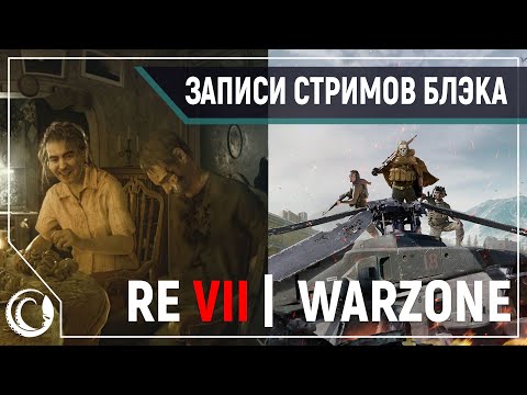 Видео: Resident Evil VII | COD Warzone с бойзами [01.07.2020]