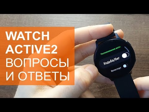 Видео: Galaxy Watch Active2 вопросы и ответы. Часть 2