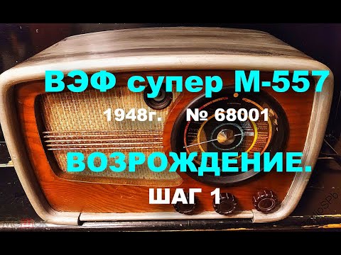 Видео: ВЭФ супер 557 1948г.Обзор и ремонт 1ч.