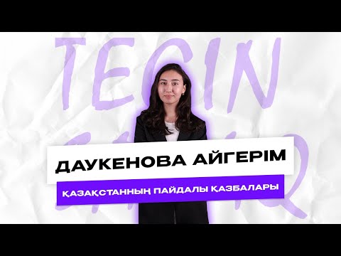 Видео: ТЕГІН САБАҚ ГЕОГРАФИЯ|ГЕРА АПАЙ