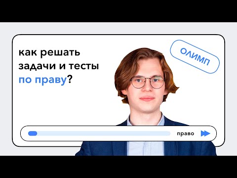 Видео: Как решать задачи и тесты по праву? | Павел Шульгин