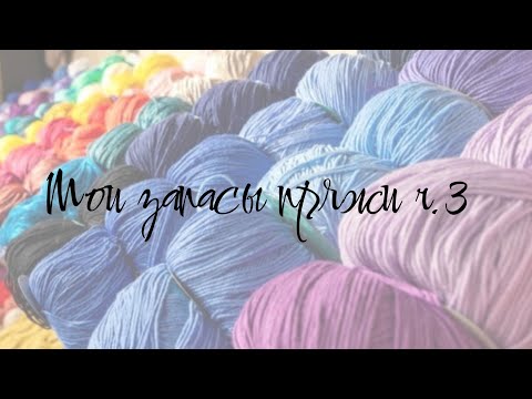 Видео: Запасы пряжи / Теплые составы / Моточная пряжа