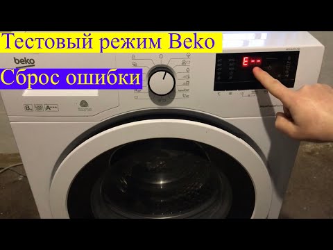 Видео: Как сбросить ошибку в стиральной машине Beko (тестовый режим)