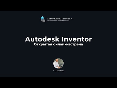 Видео: Проектируем шнек в Autodesk Inventor \ Открытая онлайн-встреча \ Вопросы и ответы