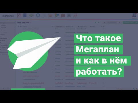 Видео: Что такое Мегаплан и как в нем работать