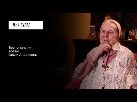 Видео: Абаза О.А.: «С нашим народом, наверное, иначе нельзя» | фильм #114 МОЙ ГУЛАГ