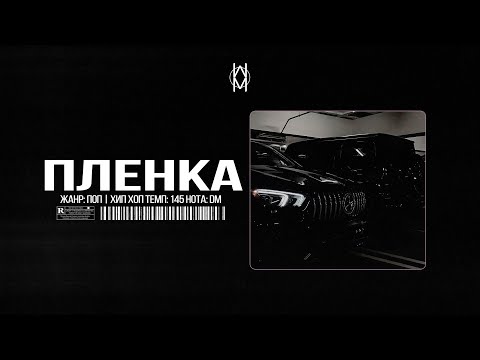 Видео: MACAN / JAMIK / SANTIZ Type Beat - "Пленка"  | Prod. by Mr Mers