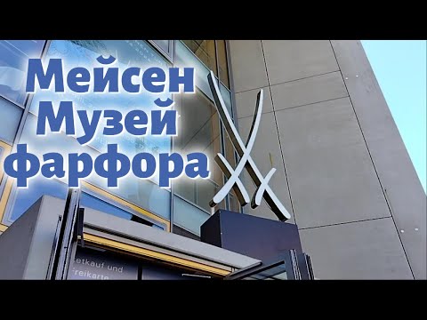 Видео: Музей фарфора Мейсен|День открытых дверей