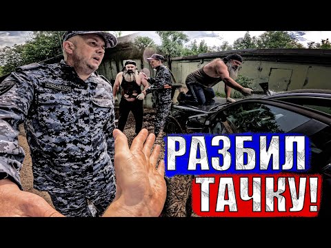Видео: БОРОДАЧ РАЗБИЛ МАШИНУ 