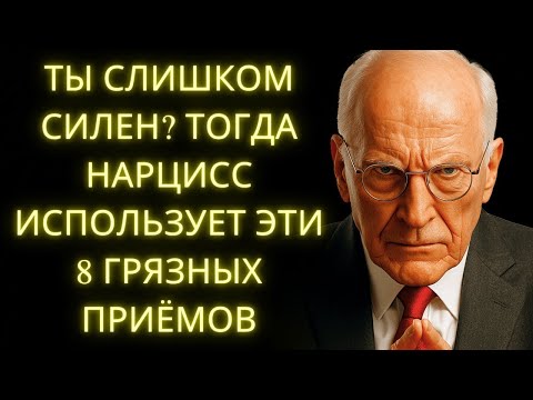 Видео: Если Нарцисс Почувствует Твою Силу, Он Использует Эти 8 Грязных Приёмов