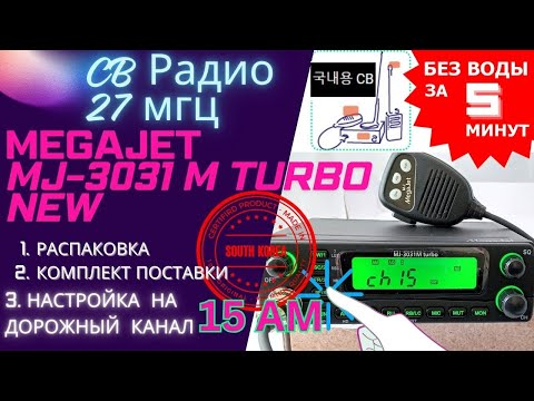 Видео: Си-Би рация MegaJet MJ-3031M turbo новая: распаковка, обзор, настройка на канал дальнобойщиков 15