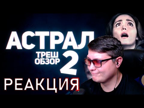 Видео: Астрал: Глава 2 - ТРЕШ ОБЗОР на фильм | Better Voice | Реакция