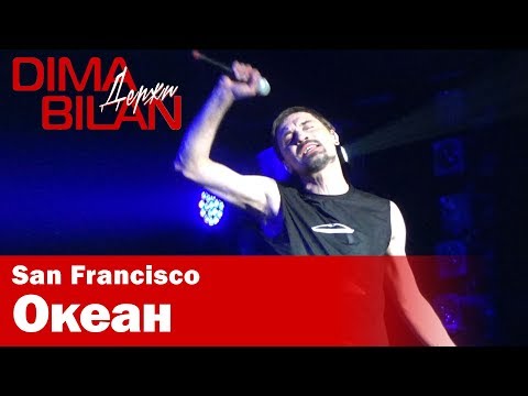 Видео: Дима Билан - Океан - Сан Франциско - Dima Bilan San Francisco 11.05.2019