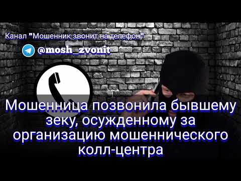 Видео: Мошенница позвонила бывшему зеку, осужденному за организацию мошеннического колл-центра