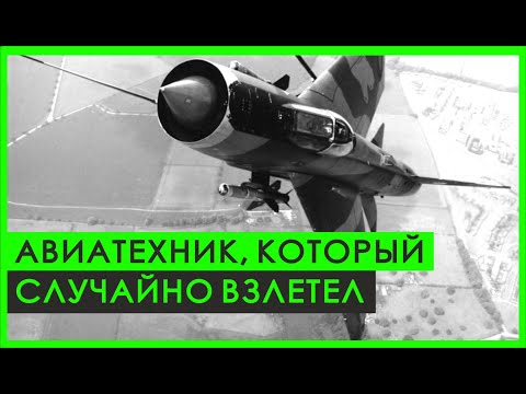 Видео: Авиатехник, который СЛУЧАЙНО ВЗЛЕТЕЛ на реактивном истребителе