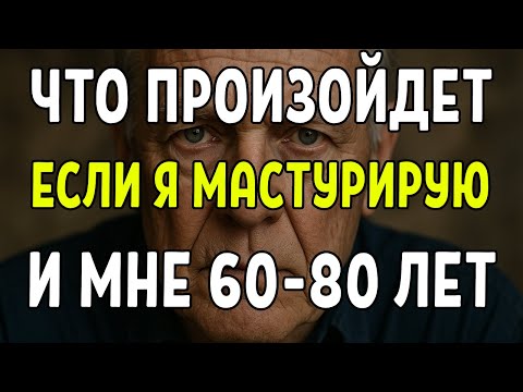 Видео: ЭТО ДОЛЖЕН ЗНАТЬ КАЖДЫЙ МУЖЧИНА СТАРШЕ 60 ЛЕТ!