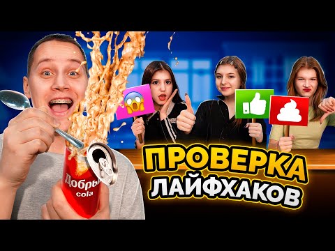 Видео: ПРОВЕРКА САМЫХ ГЛУПЫХ ЛАЙФХАКОВ. Мы взорвали банку КОКА-КОЛЫ!