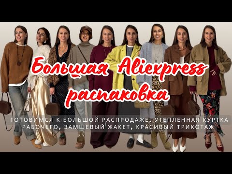 Видео: №35 БОЛЬШАЯ ALIEXPRESS РАСПАКОВКА: ГОТОВИМСЯ К 11.11, КРУТЫЕ ЖАКЕТЫ, КРАСИВЫЙ ТРИКОТАЖ. HAUL