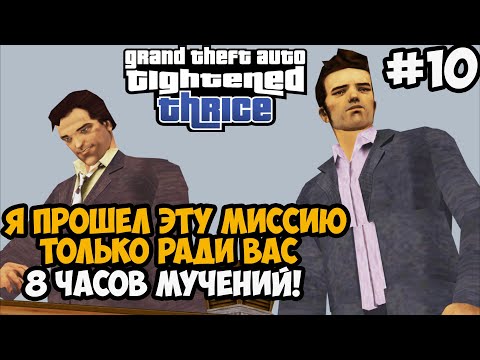 Видео: ТЫ ОБЯЗАН УВИДЕТЬ ЭТУ СЕРИЮ! 8 ЧАСОВ ПРОХОДИЛ МИССИЮ! - GTA: Tightened Thrice Прохождение - Часть 10