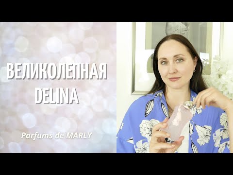 Видео: ВЕЛИКОЛЕПНАЯ DELINA | ВСЕ АРОМАТЫ DELINA PARFUMS DE MARLY