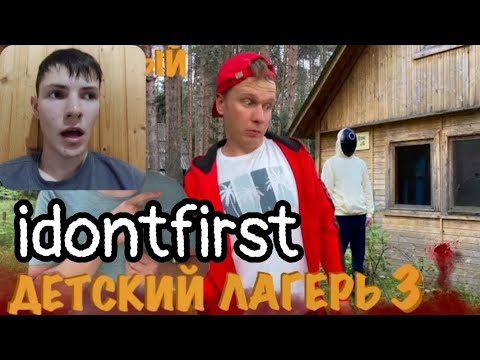 Видео: Idontfirst - СТРАННЫЙ ДЕТСКИЙ ЛАГЕРЬ (часть 3) "ТАЙНЫ ЛАГЕРЯ" / РЕАКЦИЯ