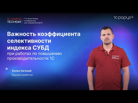 Видео: Важность коэффициента селективности индекса СУБД при повышении производительности 1С #RTD2024