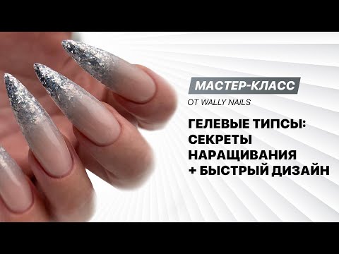 Видео: Мастер-класс «Гелевые типсы: секреты наращивания и быстрый дизайн ногтей»