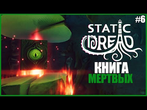 Видео: НЕКРОНОМИКОН И ТРАГИЧНАЯ ПРАВДА ● Static Dread #6 ● ЛАВКРАФТОВСКИЕ УЖАСЫ