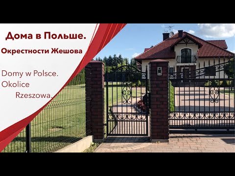 Видео: Дома в Польше. Окрестности Жешова/Domy w Polsce. Okolice Rzeszowa. #TatarkawPolsce