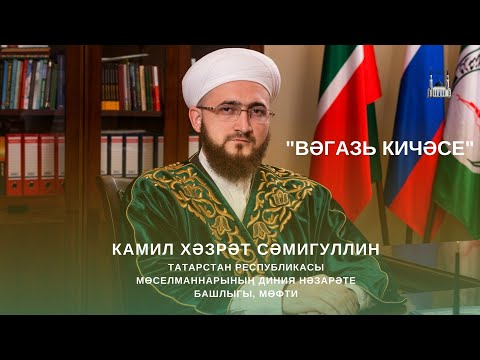 Видео: "Вәгазь кичәсе" Камил хәзрәт Сәмигуллин