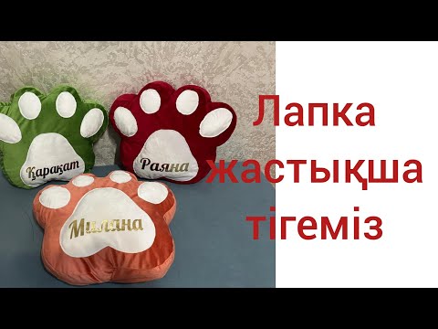 Видео: ЛАПКА жастықша тігеміз
