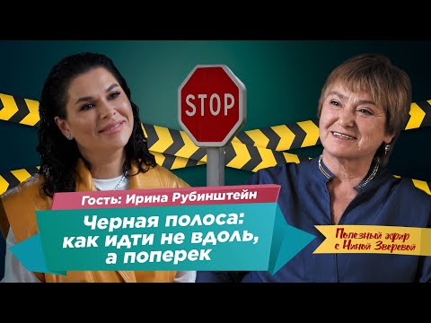 Видео: Черная полоса: как идти поперек? | Нина Зверева и Ирина Рубинштейн #ПолезныйЭфир