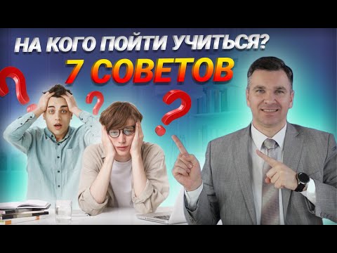 Видео: На кого пойти учиться?