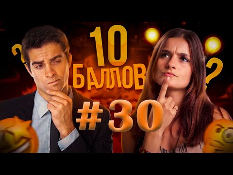 Видео: ИГРА 10 БАЛЛОВ ǀǀ КВИЗ ǀǀ ВИКТОРИНА ǀǀ ВЫПУСК #30