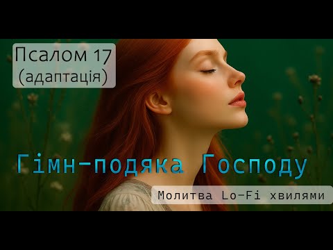 Видео: Псалом 17 ✨ Гімн-подяка Господу | Healing New Age (Молитва -адаптація)