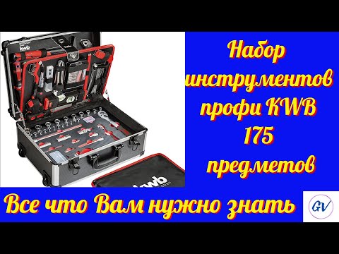 Видео: Распаковка набора инструментов kwb из 175 предметов. Unboxing the kwb 175-Piece Toolbox