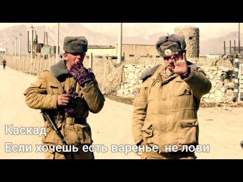 Видео: Если хочешь есть варенье, не лови | Soviet afghan war song [ThaiLyrics]