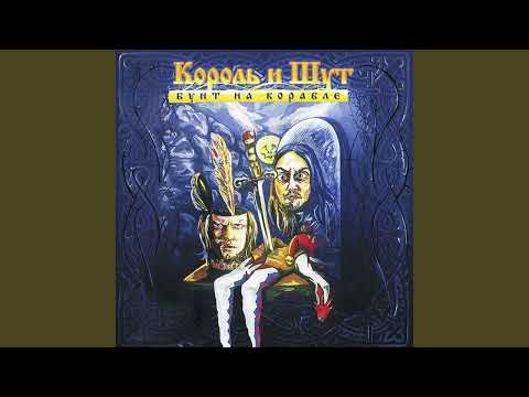Видео: Король и Шут   Инквизитор