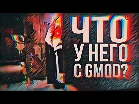 Видео: ЕГО GMOD ПРОКЛЯТ? ЧТО У НЕГО С ГАРРИС МОДОМ?