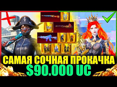 Видео: $90.000 UC - САМАЯ СОЧНАЯ ПРОКАЧКА АККАУНТА в PUBG MOBILE! ПОДПИСЧИК ИГРАЛ 7 ЛЕТ и Я ПРОКАЧАЛ ЕГО!