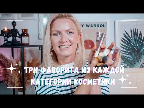 Видео: ТРИ ФАВОРИТА ИЗ КАЖДОЙ КАТЕГОРИИ КОСМЕТИКИ/ ТУШЬ/ПУДРА/БРОНЗЕР/ ТОНАЛЬНЫЙ КРЕМ/ DM/ ROSSMANN