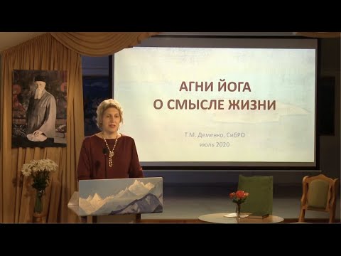 Видео: АГНИ ЙОГА о СМЫСЛЕ ЖИЗНИ. Т.М. Деменко.
