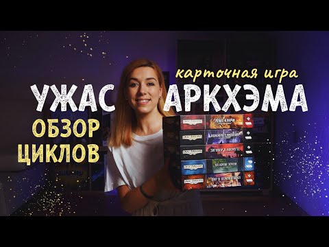 Видео: Сыграла во все циклы Карточного Ужаса Аркхэма