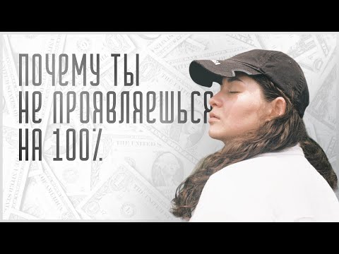 Видео: Почему ты не проявляешься на 100%?