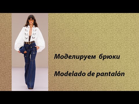Видео: моделируем джинсы modelado de jeans #курсыкройкиишитья #diseño