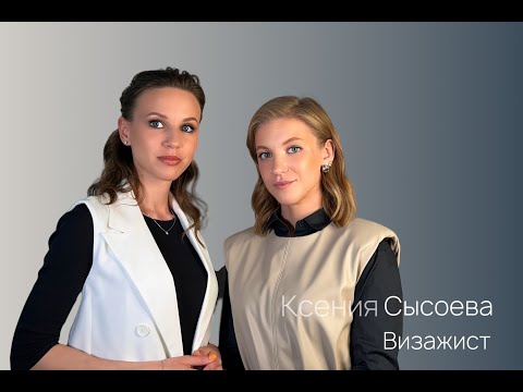 Видео: Ксения Сысоева - о юридических аспектах в работе визажиста, договорах с невестами и самозанятости